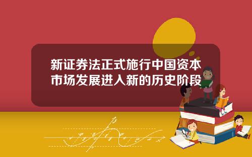 新证券法正式施行中国资本市场发展进入新的历史阶段