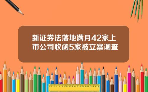 新证券法落地满月42家上市公司收函5家被立案调查