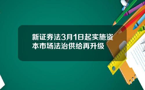 新证券法3月1日起实施资本市场法治供给再升级