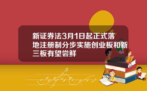 新证券法3月1日起正式落地注册制分步实施创业板和新三板有望尝鲜