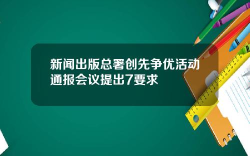 新闻出版总署创先争优活动通报会议提出7要求