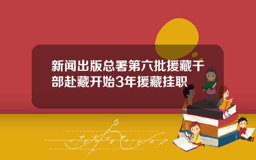 新闻出版总署第六批援藏干部赴藏开始3年援藏挂职