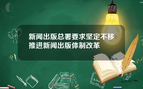 新闻出版总署要求坚定不移推进新闻出版体制改革