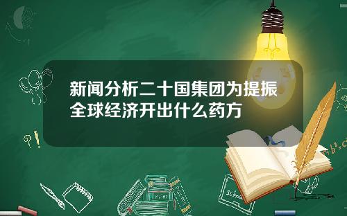 新闻分析二十国集团为提振全球经济开出什么药方