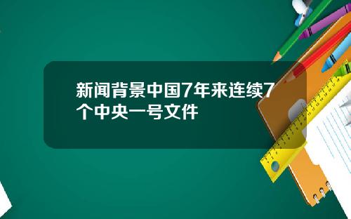 新闻背景中国7年来连续7个中央一号文件