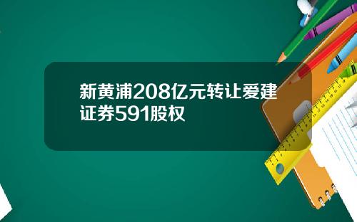 新黄浦208亿元转让爱建证券591股权