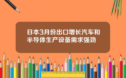 日本3月份出口增长汽车和半导体生产设备需求强劲