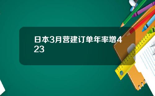 日本3月营建订单年率增423