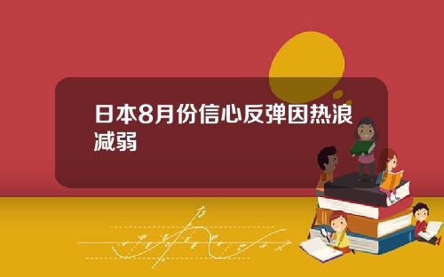 日本8月份信心反弹因热浪减弱