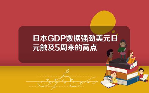 日本GDP数据强劲美元日元触及5周来的高点