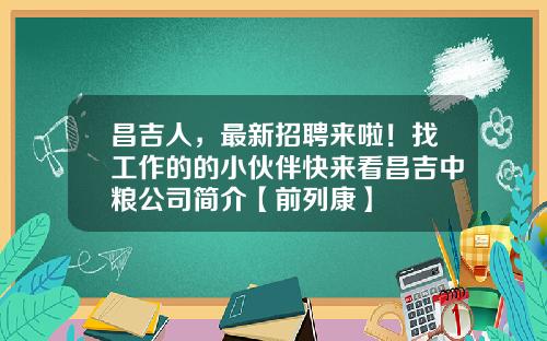 昌吉人，最新招聘来啦！找工作的的小伙伴快来看昌吉中粮公司简介【前列康】
