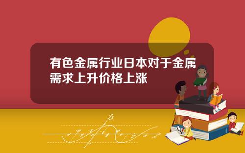 有色金属行业日本对于金属需求上升价格上涨