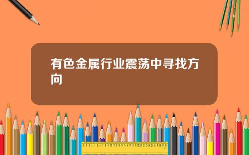 有色金属行业震荡中寻找方向