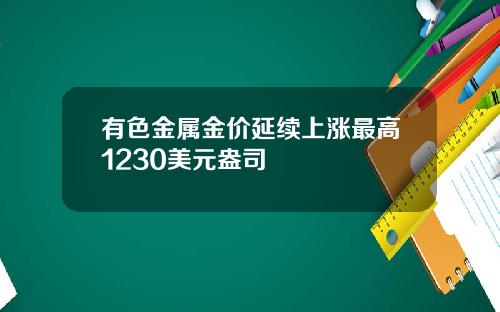 有色金属金价延续上涨最高1230美元盎司
