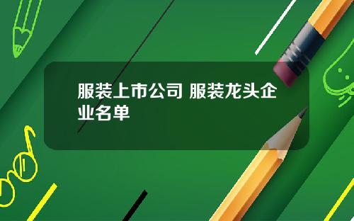 服装上市公司 服装龙头企业名单