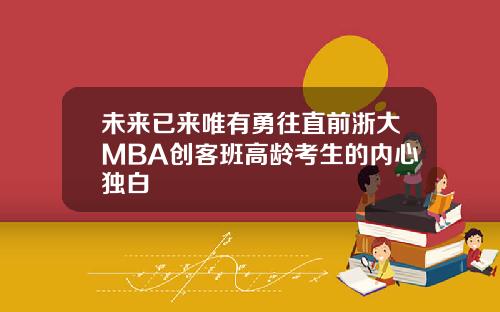 未来已来唯有勇往直前浙大MBA创客班高龄考生的内心独白