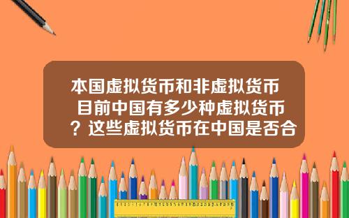 本国虚拟货币和非虚拟货币 目前中国有多少种虚拟货币？这些虚拟货币在中国是否合法？