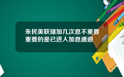 朱民美联储加几次息不重要重要的是已进入加息通道