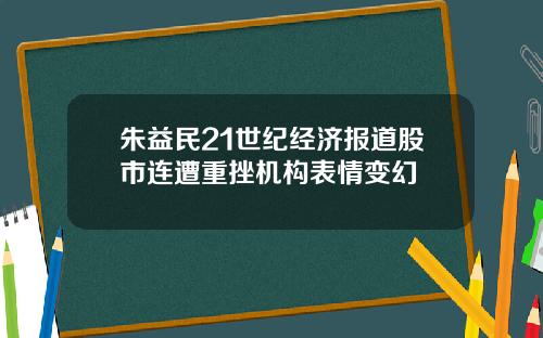 朱益民21世纪经济报道股市连遭重挫机构表情变幻
