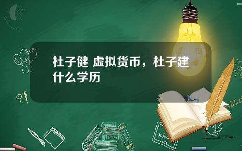 杜子健 虚拟货币，杜子建什么学历