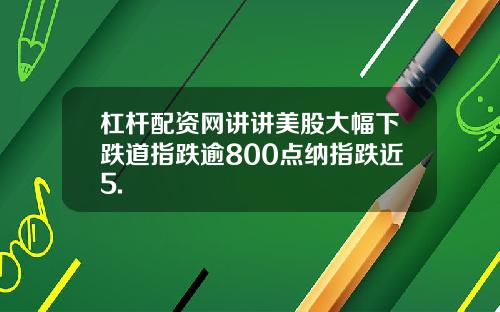 杠杆配资网讲讲美股大幅下跌道指跌逾800点纳指跌近5.