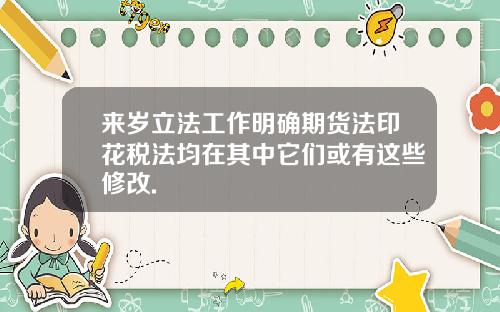 来岁立法工作明确期货法印花税法均在其中它们或有这些修改.