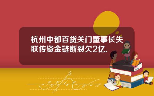 杭州中都百货关门董事长失联传资金链断裂欠2亿.