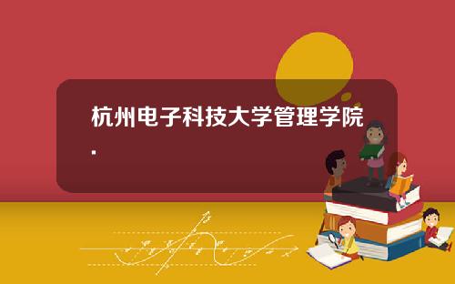 杭州电子科技大学管理学院.