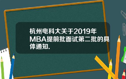 杭州电科大关于2019年MBA提前批面试第二批的具体通知.