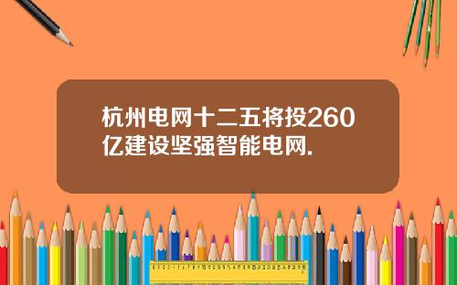 杭州电网十二五将投260亿建设坚强智能电网.