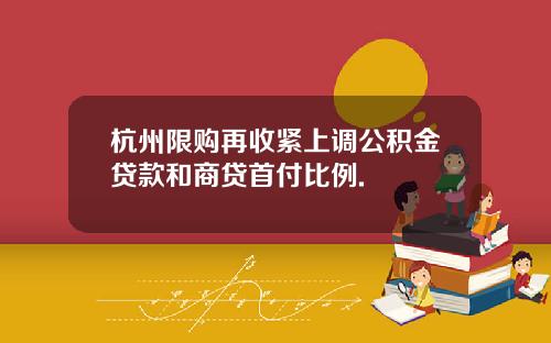 杭州限购再收紧上调公积金贷款和商贷首付比例.