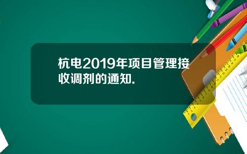 杭电2019年项目管理接收调剂的通知.
