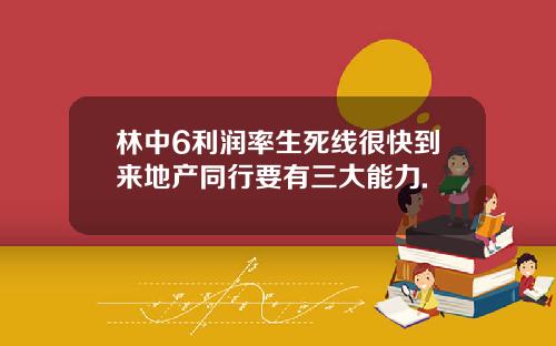 林中6利润率生死线很快到来地产同行要有三大能力.
