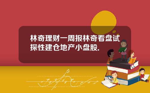林奇理财一周报林奇看盘试探性建仓地产小盘股.