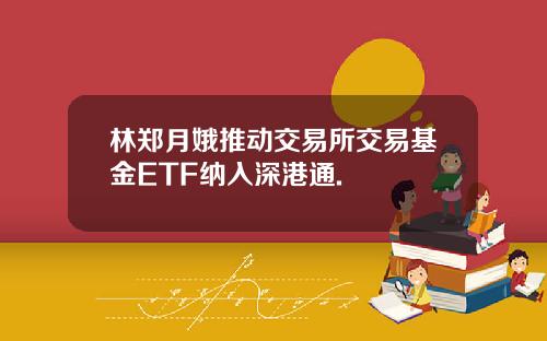 林郑月娥推动交易所交易基金ETF纳入深港通.