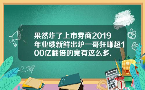 果然炸了上市券商2019年业绩新鲜出炉一哥狂赚超100亿翻倍的竟有这么多.
