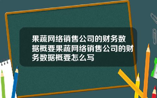 果蔬网络销售公司的财务数据概要果蔬网络销售公司的财务数据概要怎么写