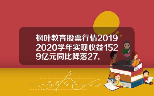 枫叶教育股票行情20192020学年实现收益1529亿元同比降落27.