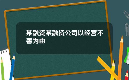 某融资某融资公司以经营不善为由