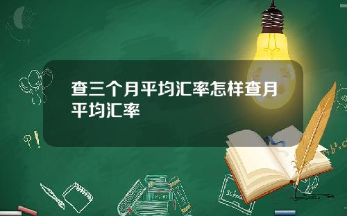 查三个月平均汇率怎样查月平均汇率