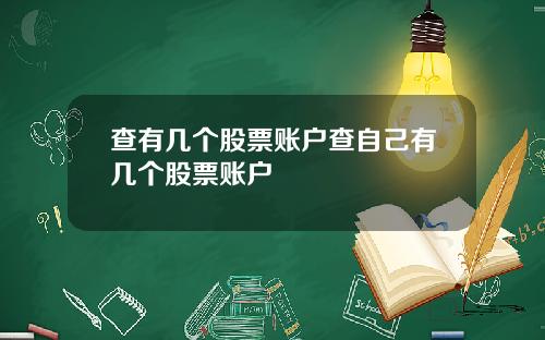 查有几个股票账户查自己有几个股票账户