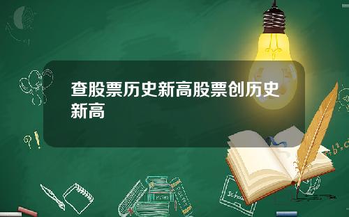 查股票历史新高股票创历史新高