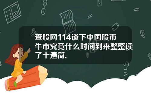 查股网114谈下中国股市牛市究竟什么时间到来整整读了十遍简.