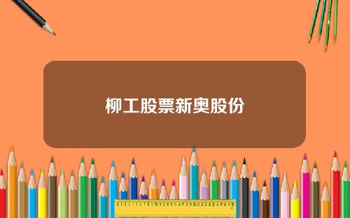 柳工股票新奥股份