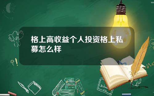 格上高收益个人投资格上私募怎么样
