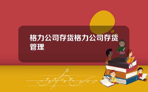 格力公司存货格力公司存货管理