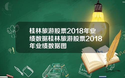 桂林旅游股票2018年业绩数据桂林旅游股票2018年业绩数据图