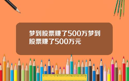 梦到股票赚了500万梦到股票赚了500万元