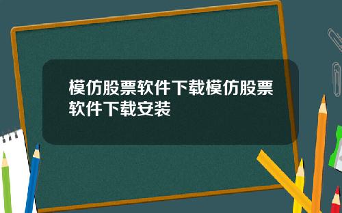 模仿股票软件下载模仿股票软件下载安装
