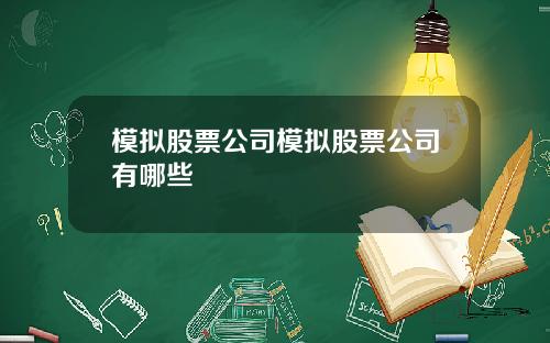 模拟股票公司模拟股票公司有哪些